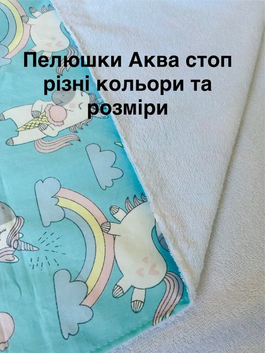 Непромокаючі пелюшки