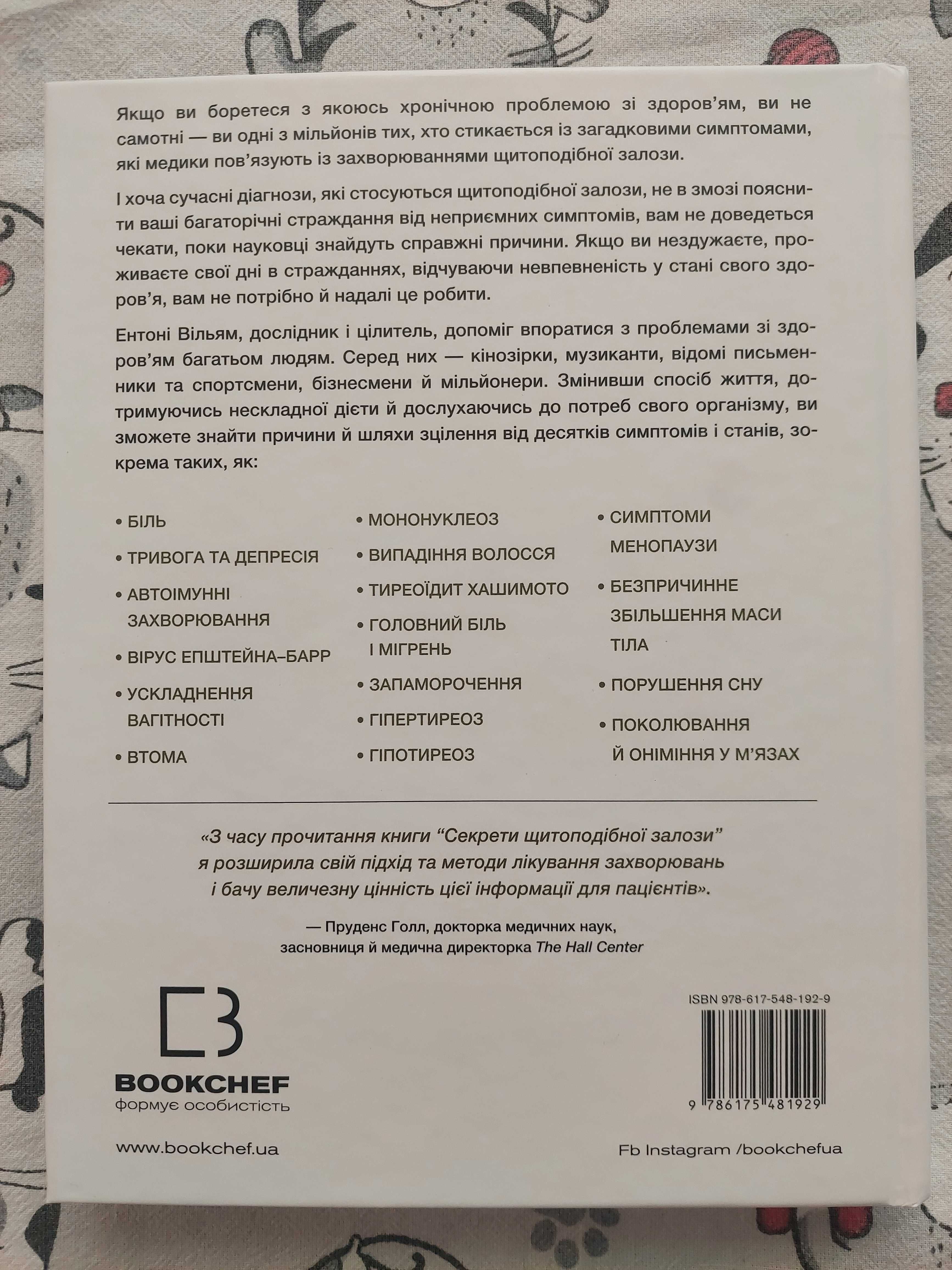 Книга "Секрети щитоподібної залози" Ентоні Вільям (автор бестселерів)