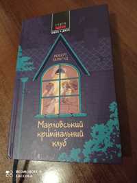 Продам книгу "Марловський кримінальний клуб"