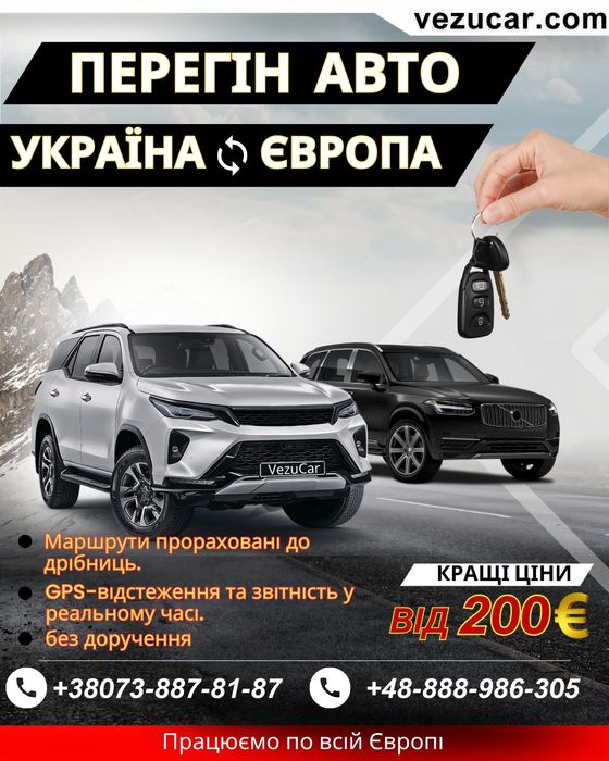 Перегін авто до Європи, з Європи до України