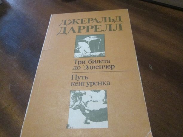 Джеральд Даррел Три билета до Эдвенчер, Путь кенгуренка