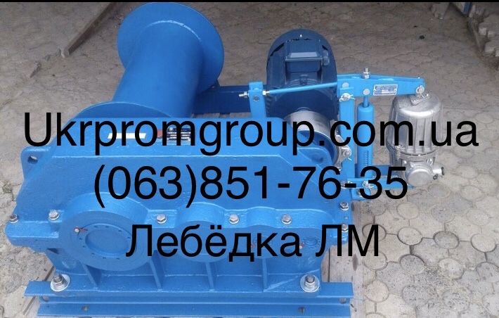 Тяговая монтажная лебедка ЛМ-2 ЛМ-3,2 ЛМ-5 ЛМ-8 ЛМ-10 электрическая