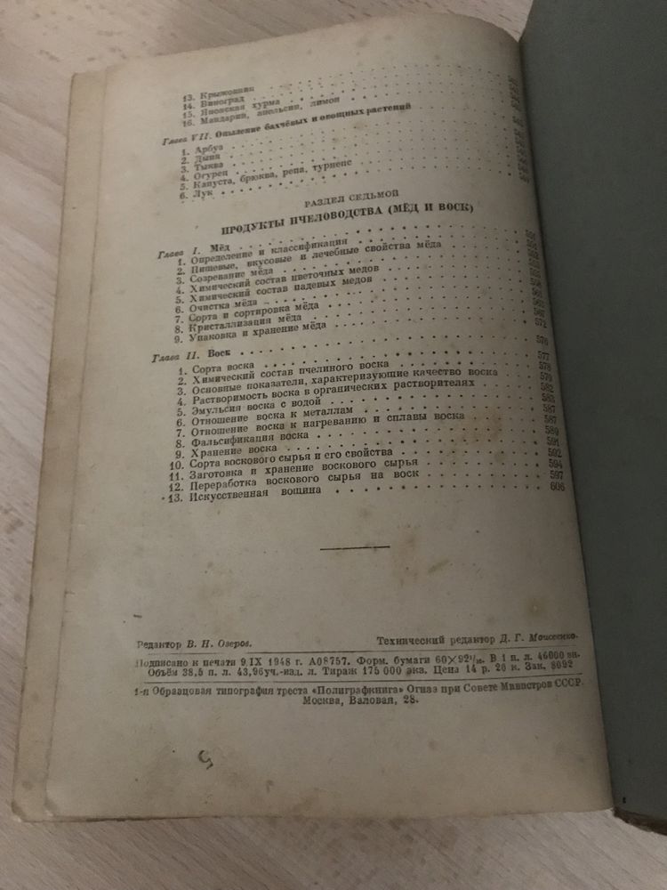 Книга «Пчеловодство» 1948г. Розов С.А., Губин А.Ф., Комаров П.М.