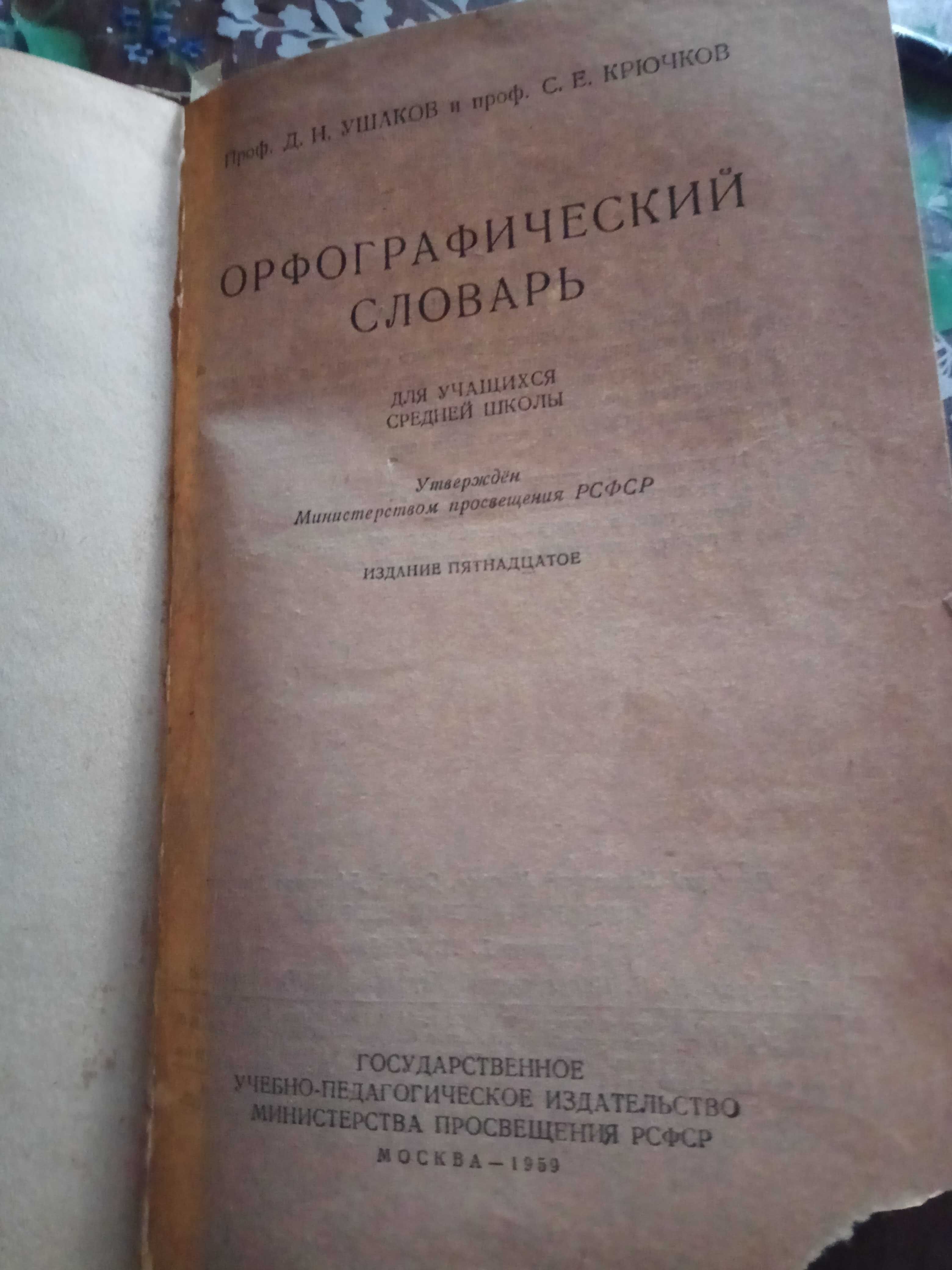 Англо-русский и русско-английский словари и Орфографический  1959 г.