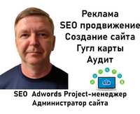 Настройка Контекстной рекламы, SEO, SMM, Гугл карты - все в комплексе.