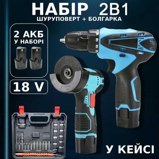 Набор 2в1 Болгарка + Шуруповерт + 5 дисков / Набор инструментов