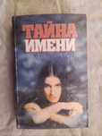 Тайна имени. Имя человека, его характер и судьба
