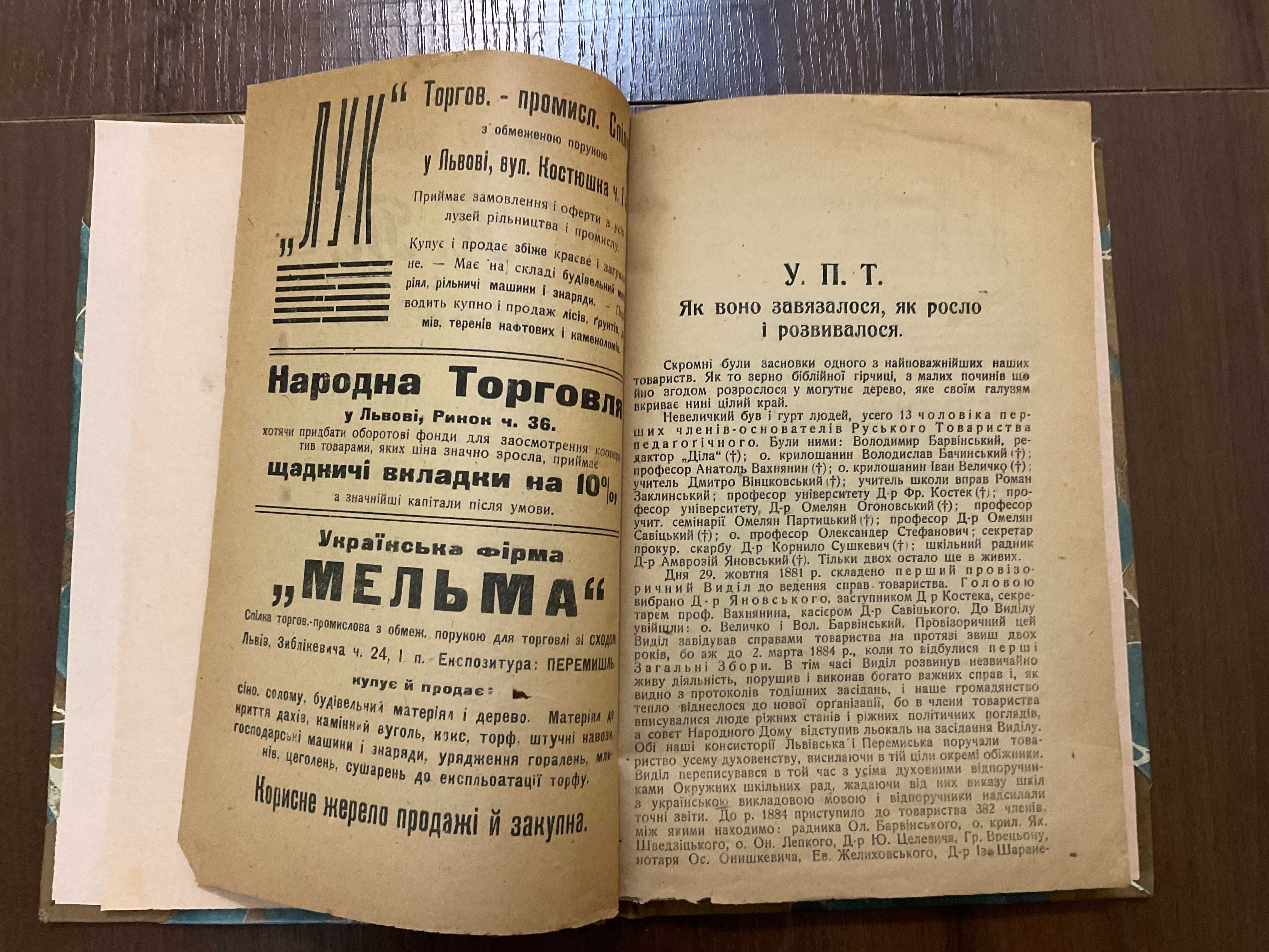 Львів 1921 Українське Педагогічне Товариство