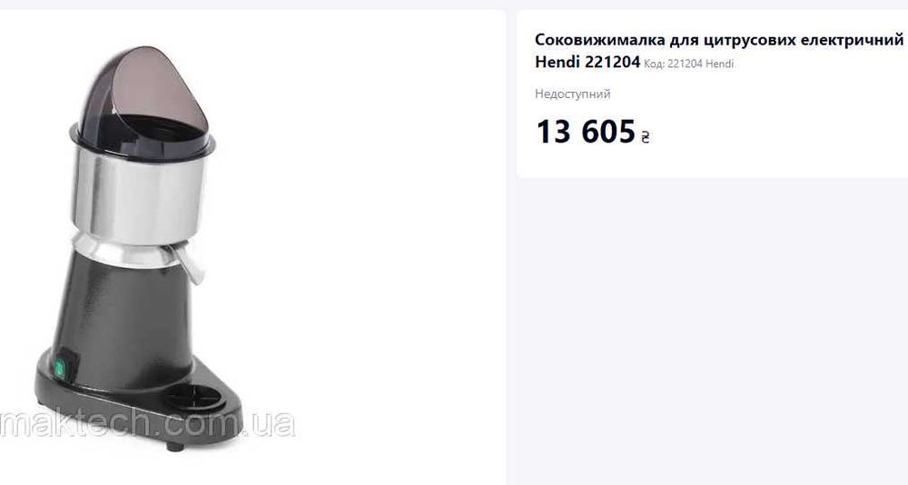 Соковижималка для цитрусових електричний Hendi 221204