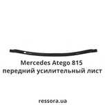 Рессоры, ресора Мерседес Атего, Man L2000, Ман, Варио, REX, 814/