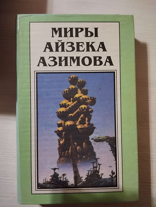 Миры Айзека Азимова