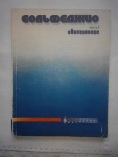 Сольфеджио, есть разные авторы и издания