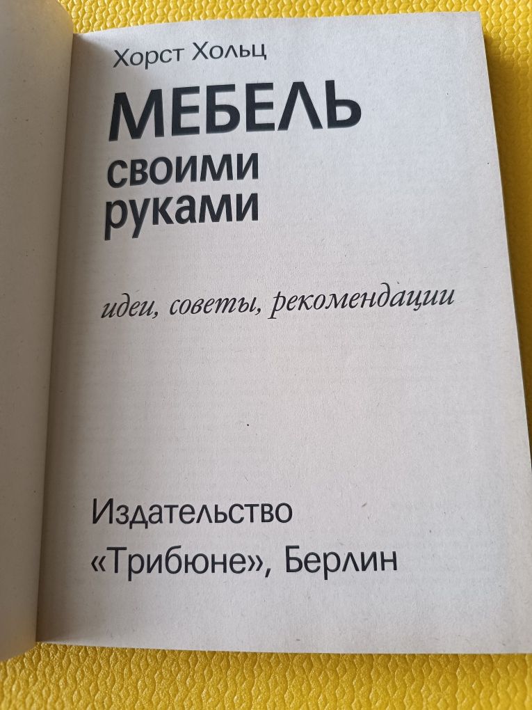 книга"Мебель своими руками"