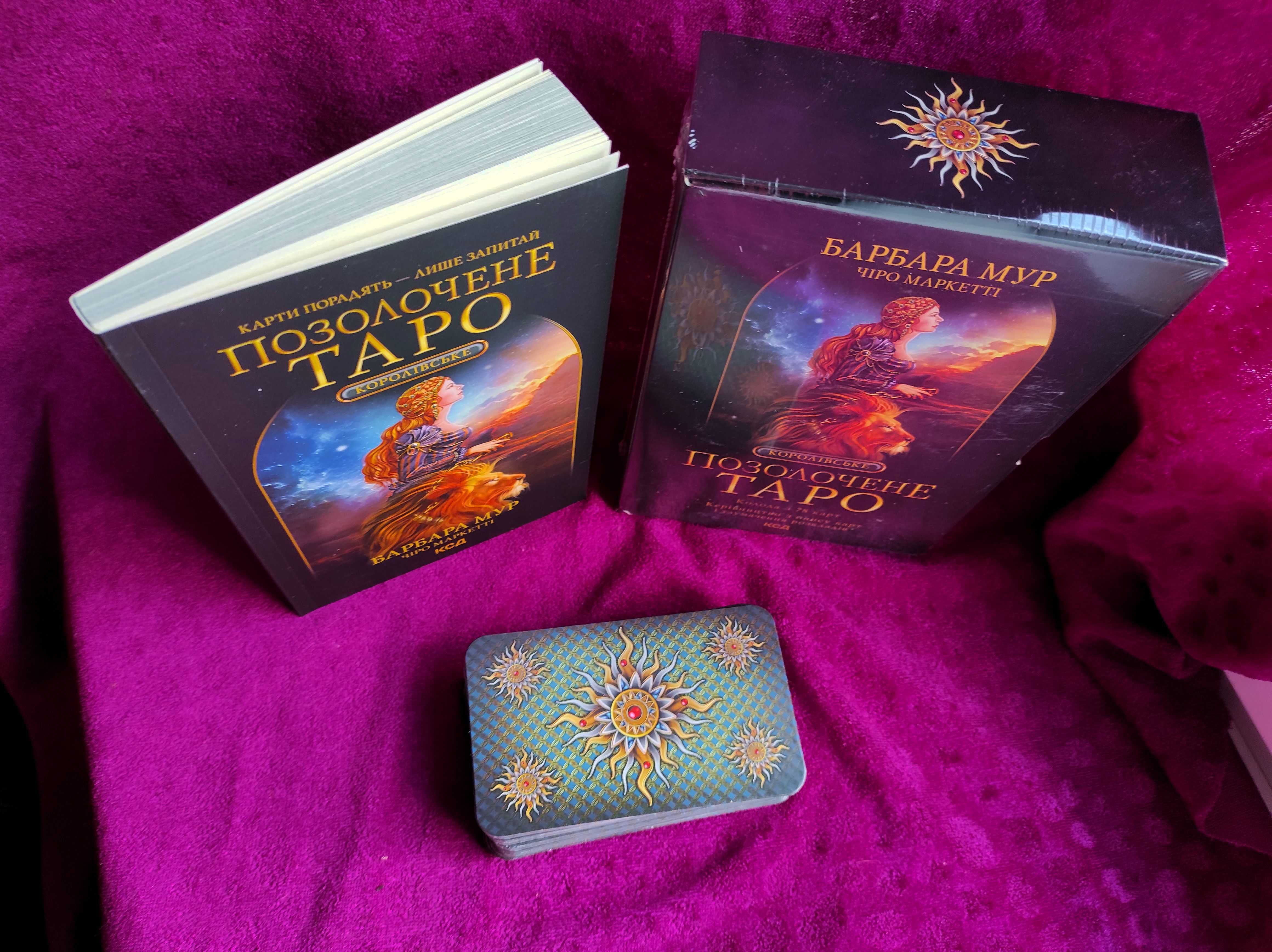 Набор Королевское золоченое Таро: книга+колода+ большая коробка