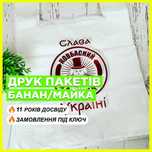 ПРОИЗВОДИТЕЛЬ! Печатаем полиэтиленовые пакеты с логотипом. Банан/Майка