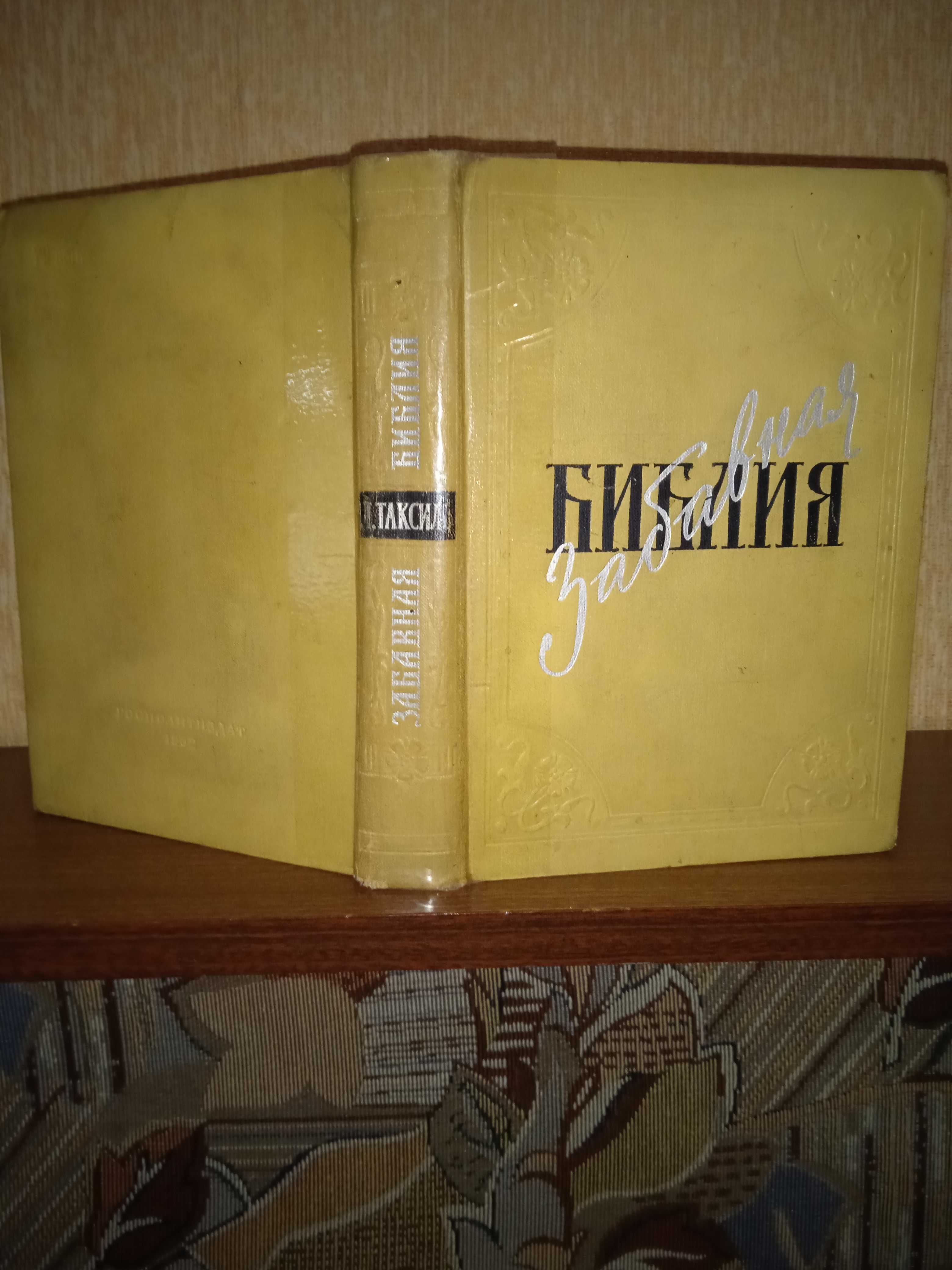 Лео Таксіль. "Забавна Біблія". Видавництво 1962 рік. 471 стор.