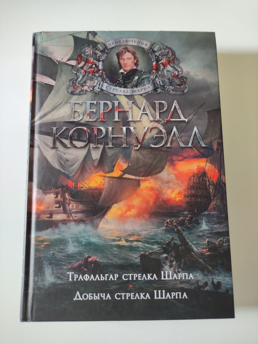 Продам книгу Бернарда Корнуэлла Трафальгар стрелка Шарпа