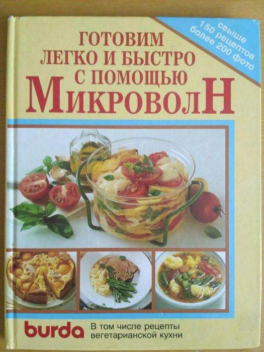 Кулинарная книга для микроволновки