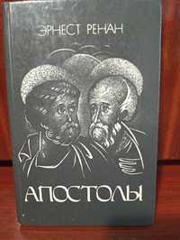 Эрнест Ренан "Апостолы ".