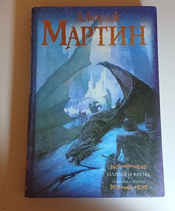 Джордж Мартин Пламя и кровь пляска смерти