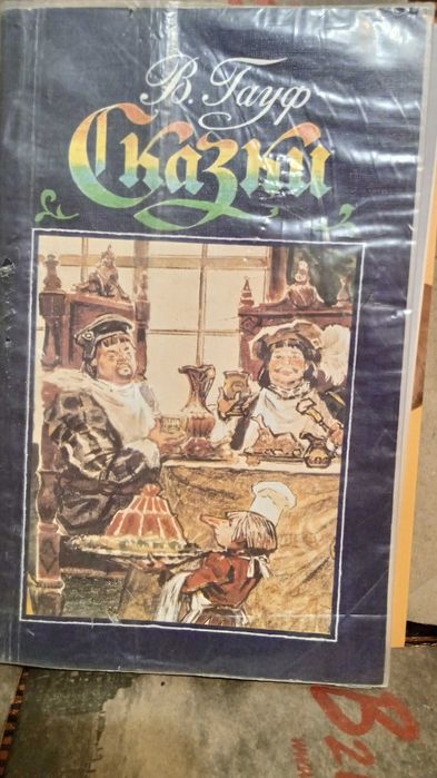 Вильгельм Гауф. Сказки.