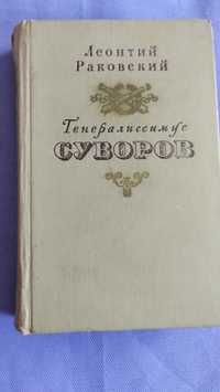 Книга Генералиссимус Суворов