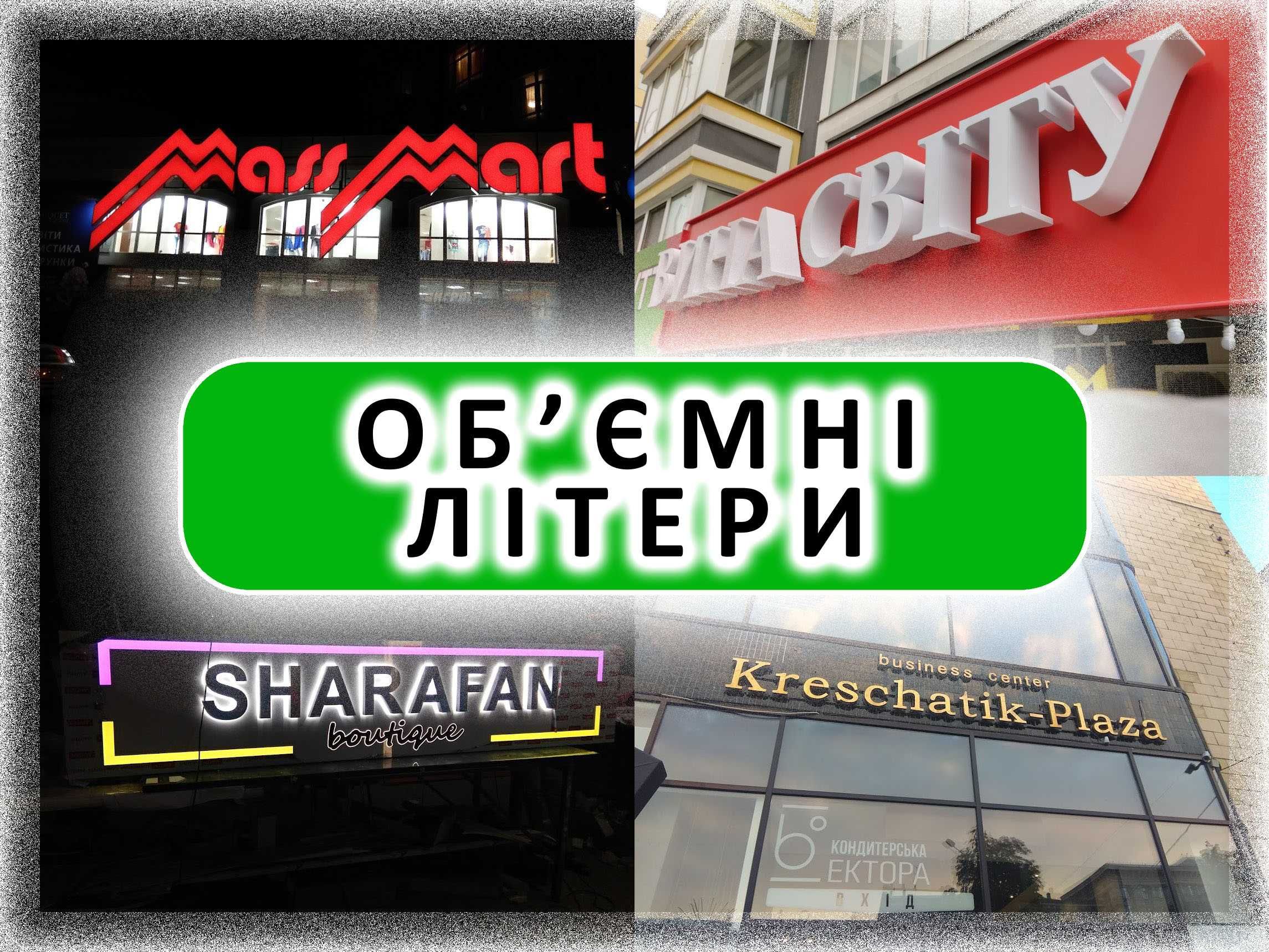 Об'ємні літери, світлові літери