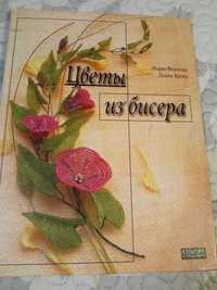 Книга Цветы из бисера