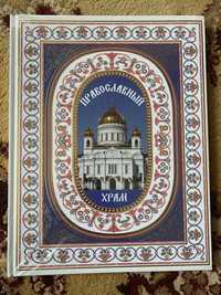 Книга « Православный храм»