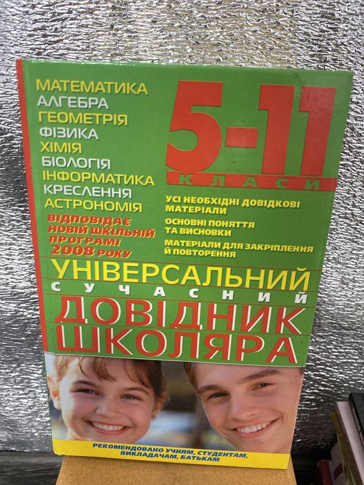 Сучасний довідник школяра