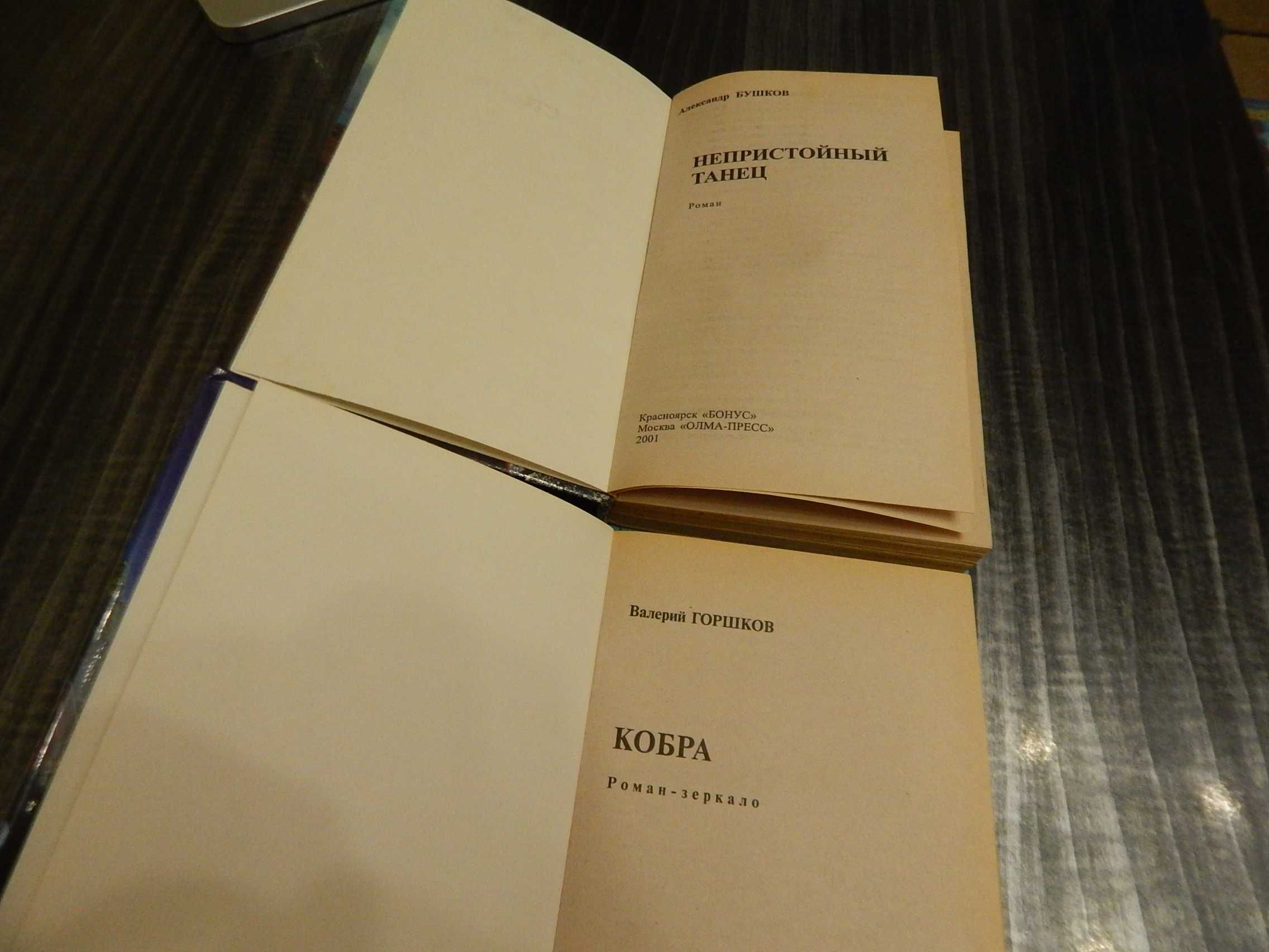 Валерий горшков." Кобра." Александр Бушков. "Непристойный танец."