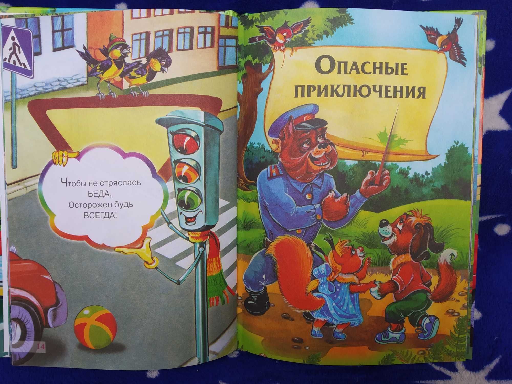Корисна книга для дітей "Уроки безопасности для малышей"