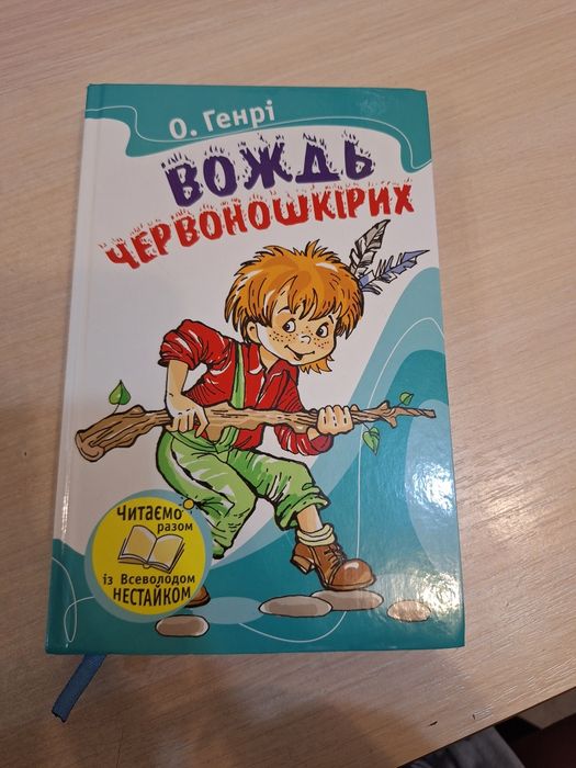 Продам книгу《Вождь червоношкірих》О. Генрі