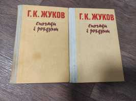 Г.К. Жуков Спогади і роздуми у двох томах
