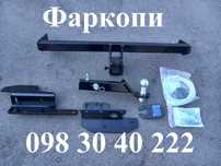 Виробництво фаркопів, автофаркоп, фаркоп для авто