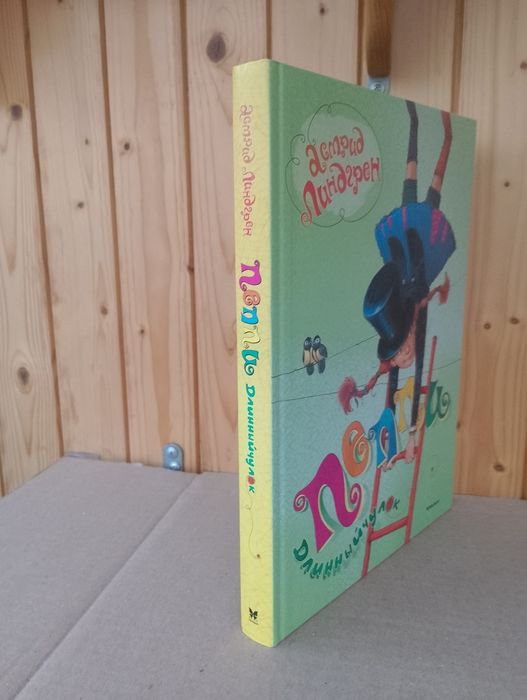 Астрид Ландгрен " Пеппи Длинный чулок"