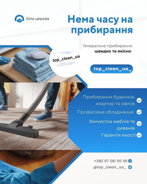 Професійне прибирання квартир, будинків та офісів