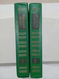 Панас Мирний збірка творів у 2х томах