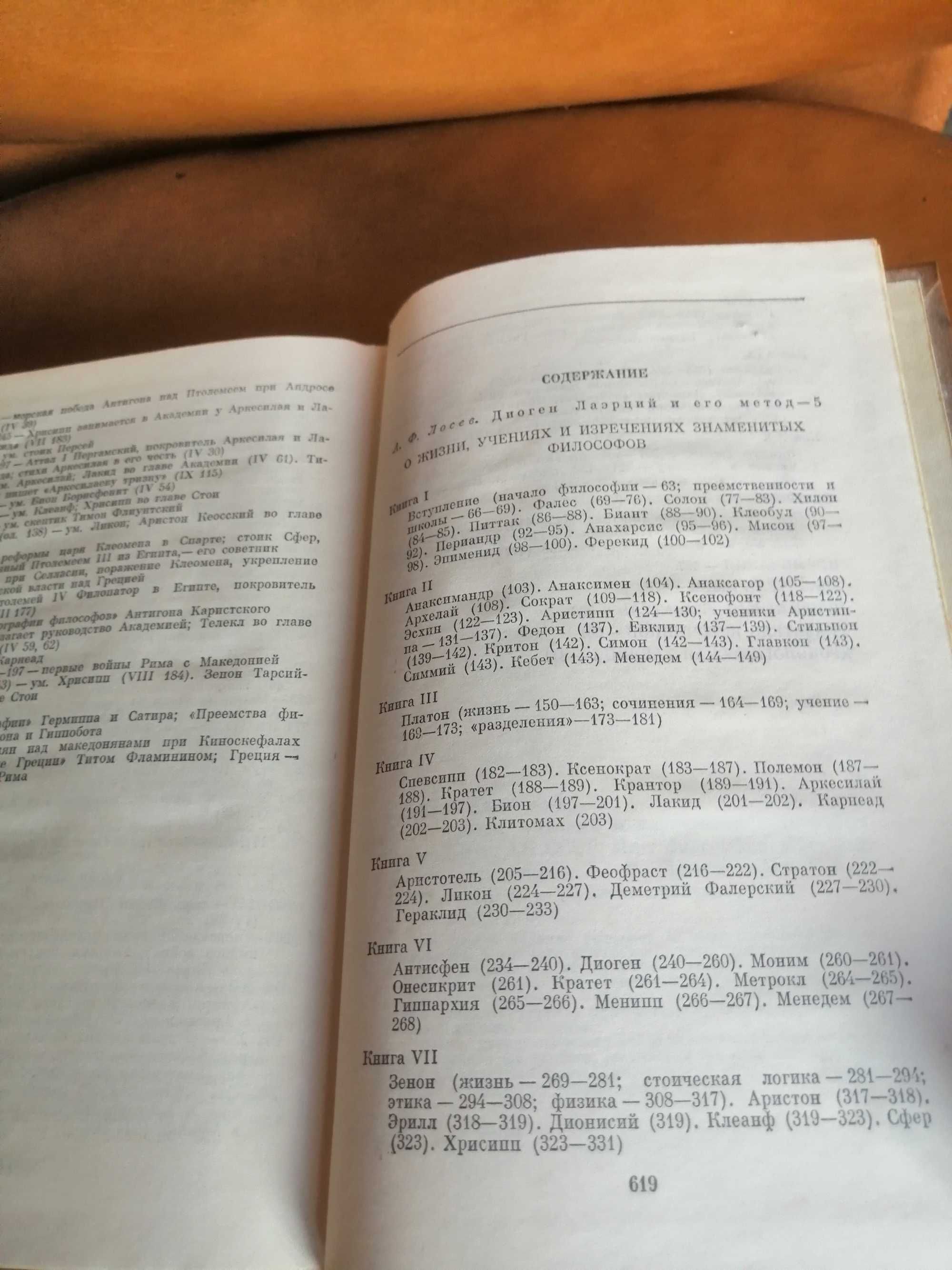 | Диоген Лаэртский | О жизни, учениях и изречениях знаменитых филосо |