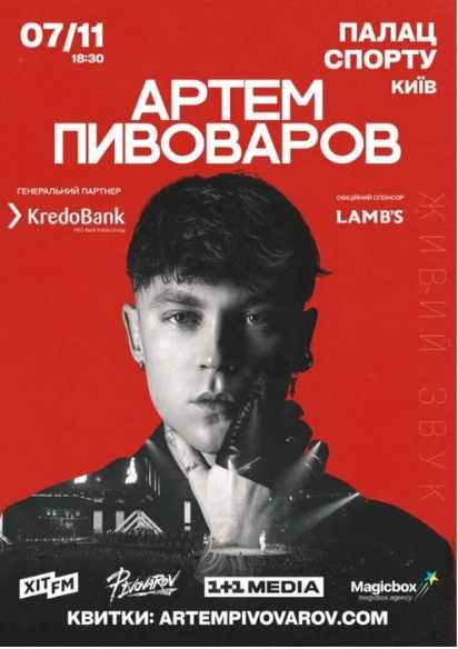 Квиток на концерт Артема Пивоварова 07.11.2025