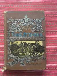 Авенариус, В.П. Сын атамана 1901 дореволюционная