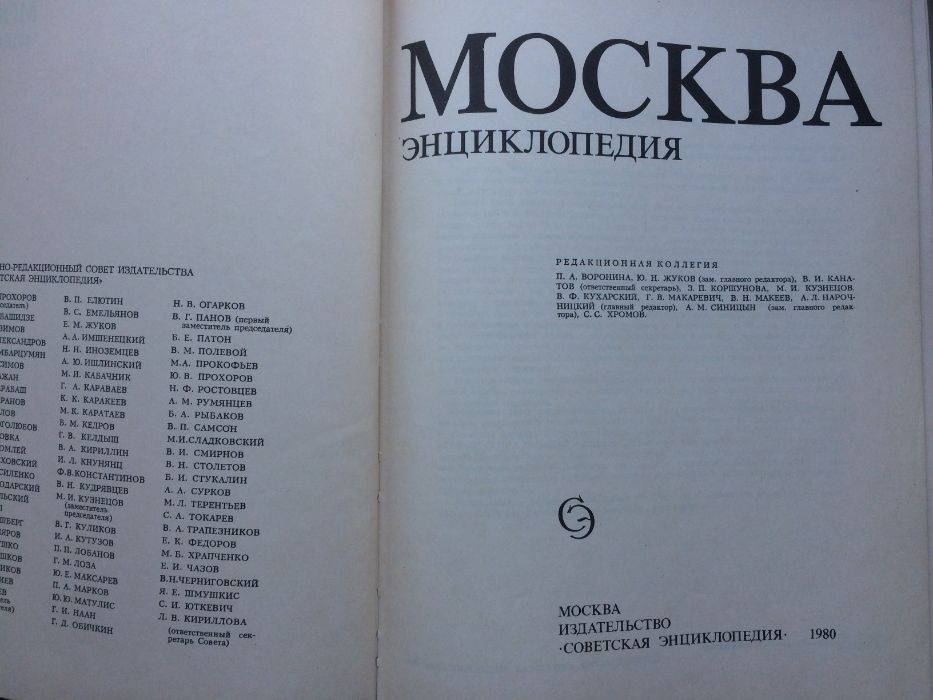 Энциклопедия "Москва".1980г