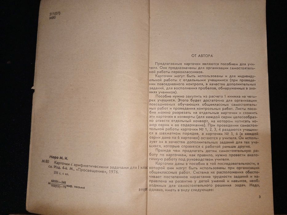 Моро М. И. Карточки с арифметическими задачами 1 кл. 1976 г.