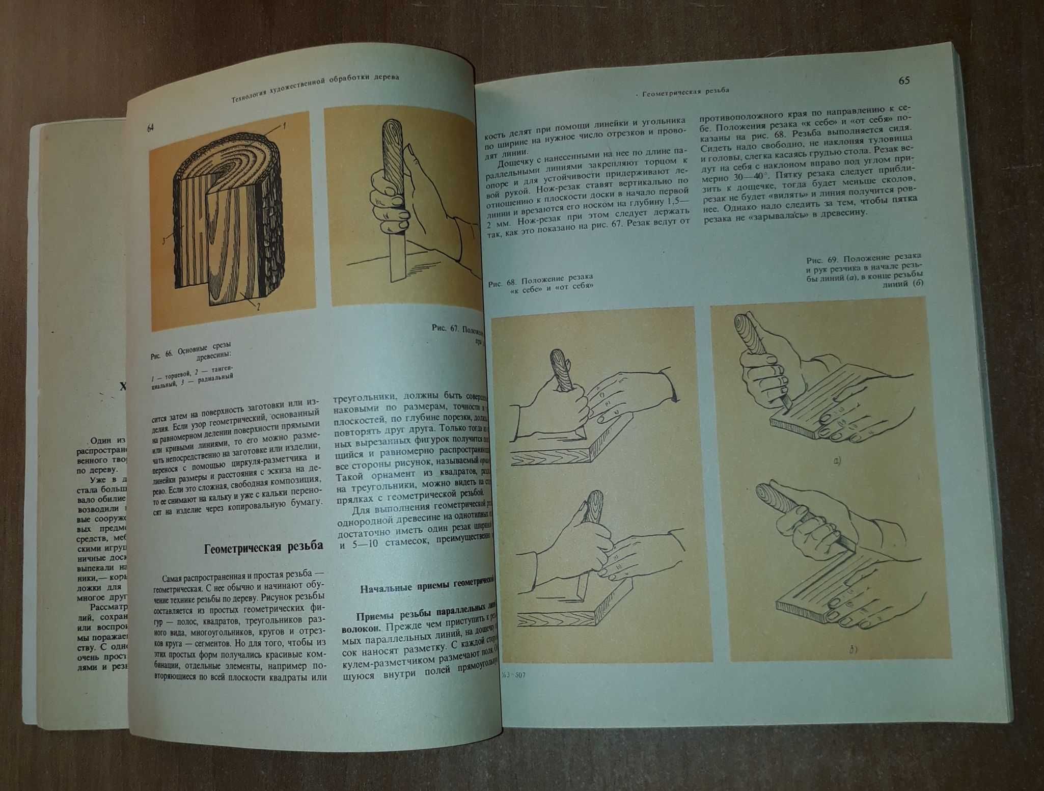 Художественная резьба по дереву, кости и рогу учебник для ПТУ  1978