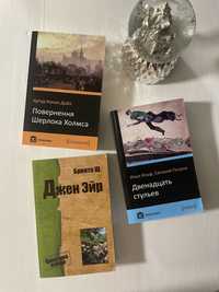 Книги Повернення Шеркола Холмса, Двенадцать стульев, Джейн Эйр