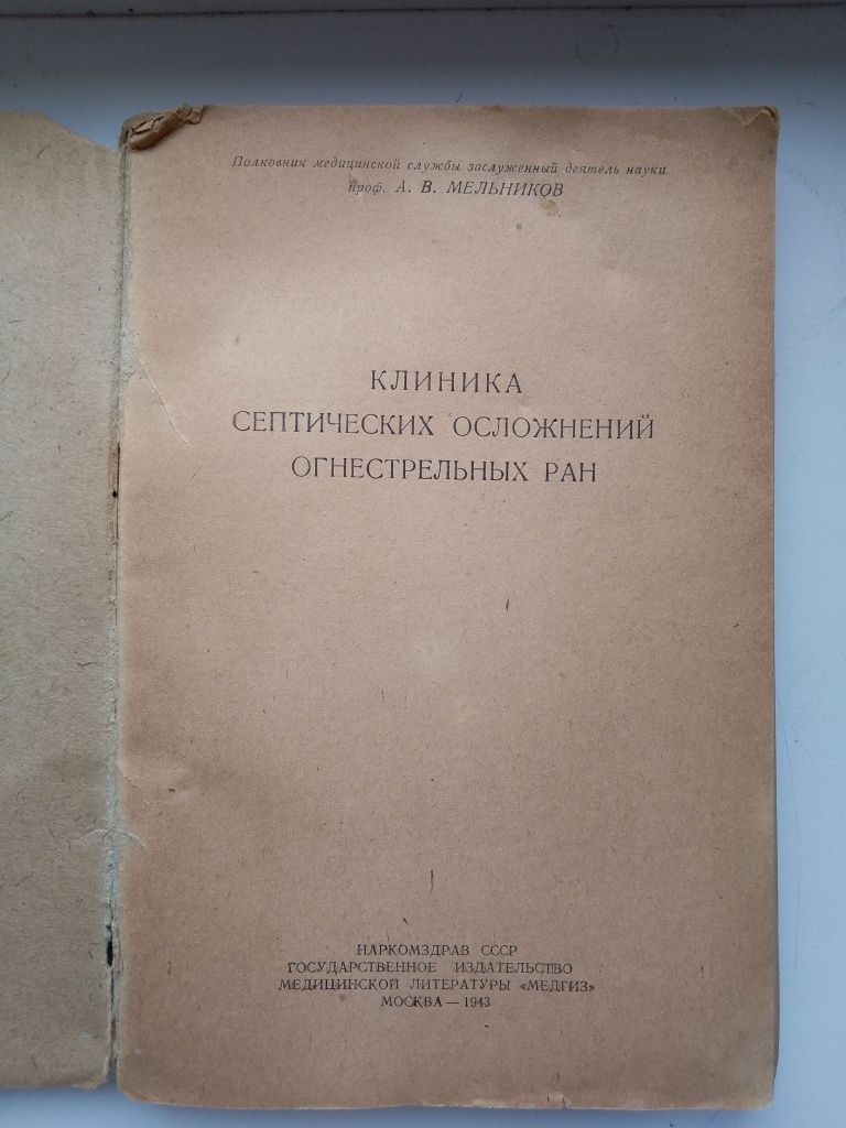 А.В.Мельников "Клиника септических осложнений огнестрельных ран",1943
