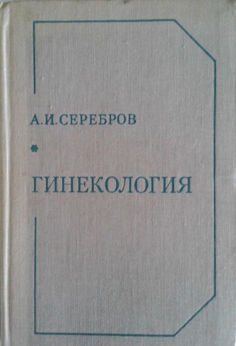 Продам книгу. Гинекология. А.И. Серебров