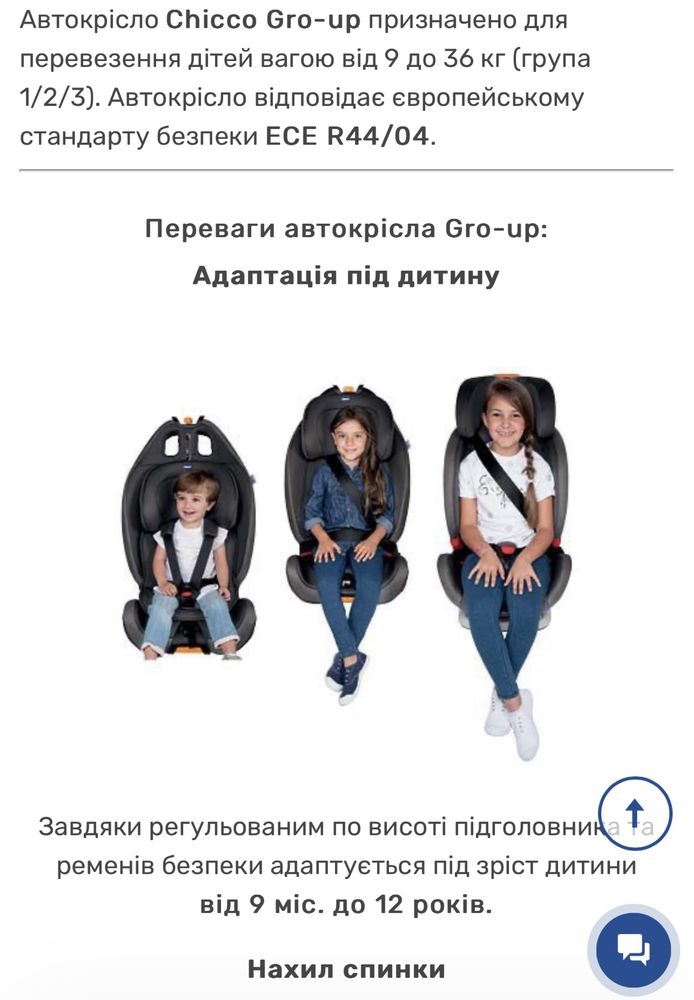 Автокресло Chicco Gro-up 1/2/3 (9-36кг)