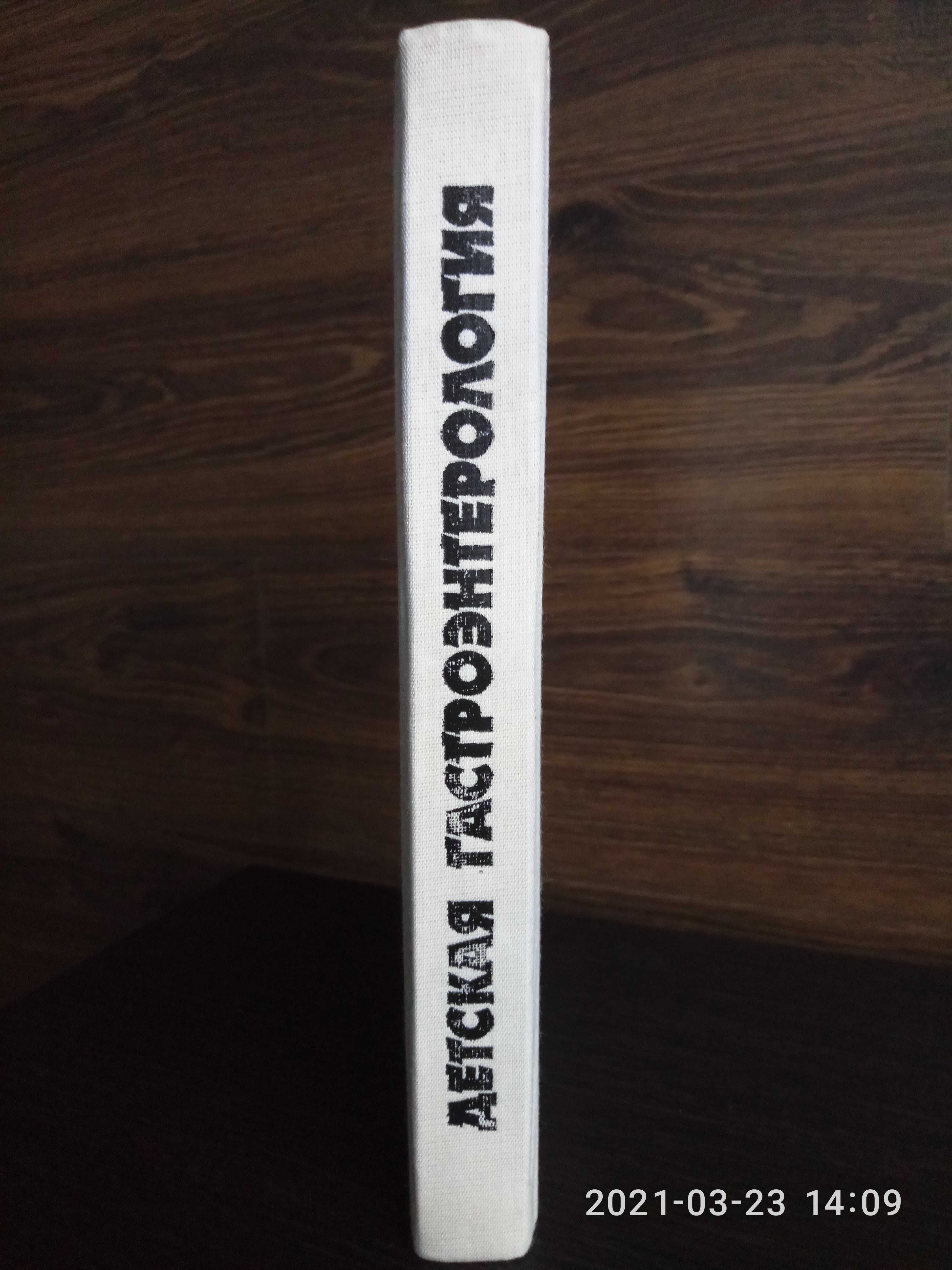 Панчев Г., Радивенска А. Детская гастроэнтерология 1986 г.