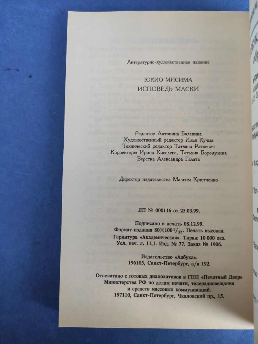 Юкио Мисима Исповедь маски
